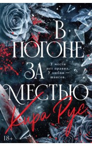 В погоне за местью