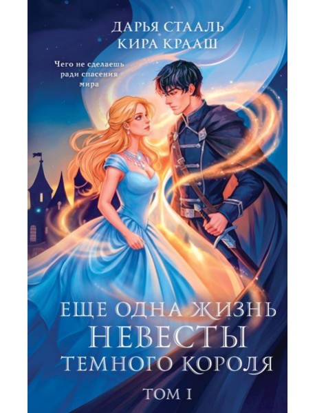 Еще одна жизнь невесты темного короля. Том 1