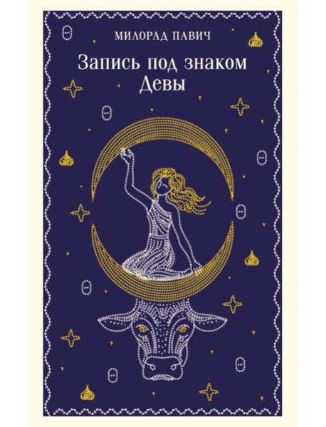 Запись под знаком Девы