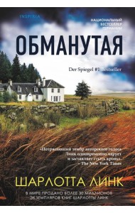 Обманутая