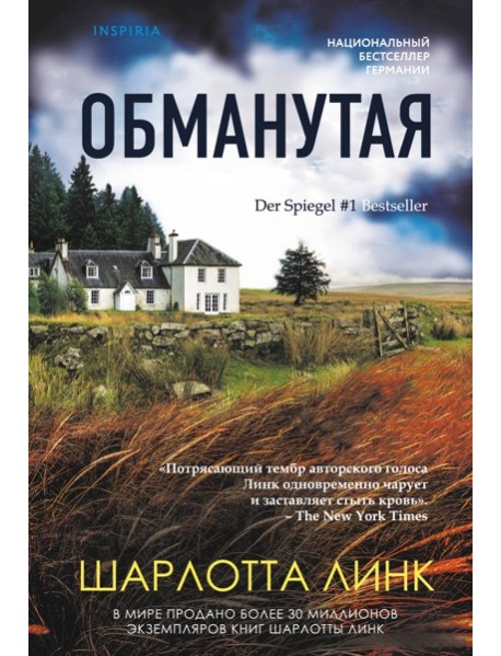 Обманутая