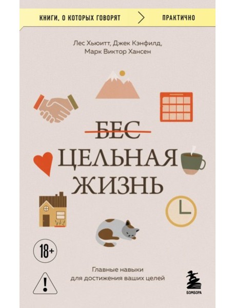 Цельная жизнь. Главные навыки для достижения ваших целей