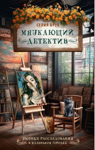 Мяукающий детектив