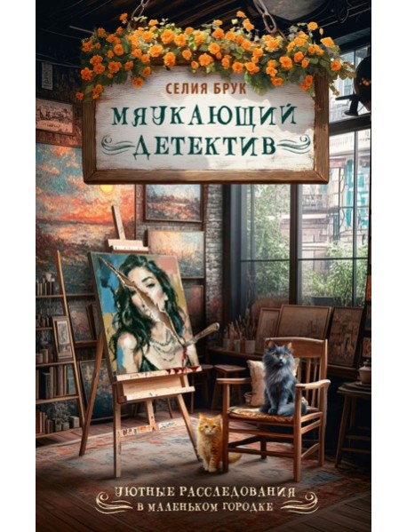 Мяукающий детектив