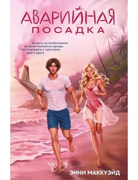 Аварийная посадка