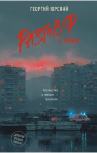 Разговор с тенью: роман