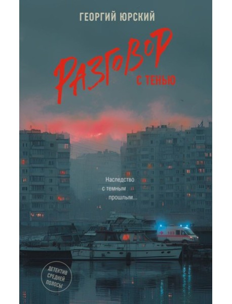 Разговор с тенью: роман