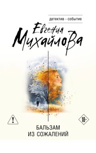 Бальзам из сожалений