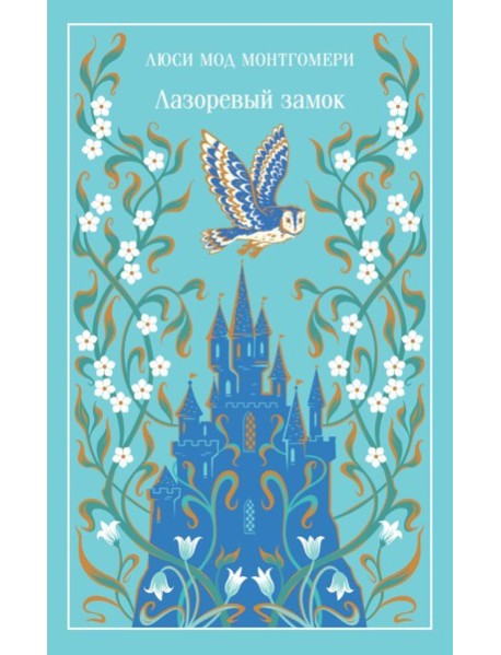 Лазоревый замок