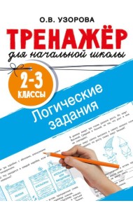 Логические задания. 2-3 классы
