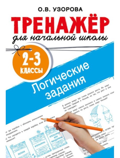 Логические задания. 2-3 классы