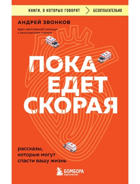 Пока едет скорая. Рассказы, которые могут спасти вашу жизнь