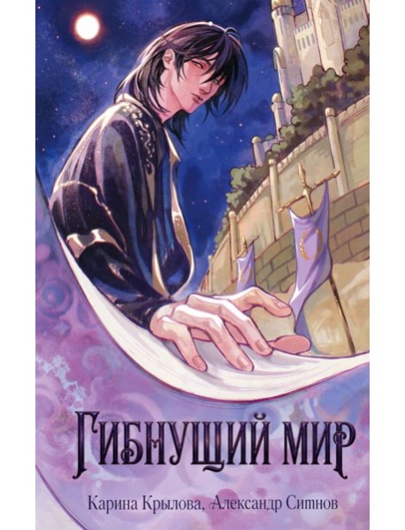 Гибнущий мир