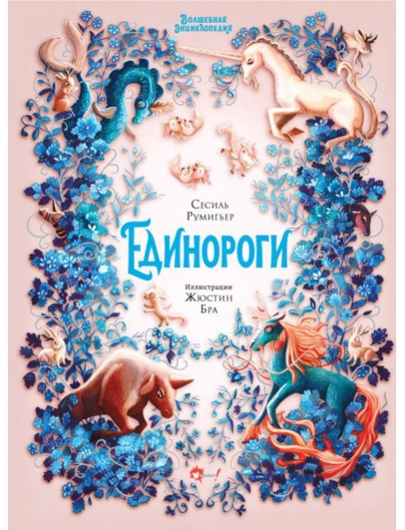 Волшебная энциклопедия. Единороги