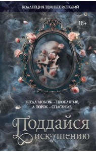 Коллекция темных историй. Поддайся искушению