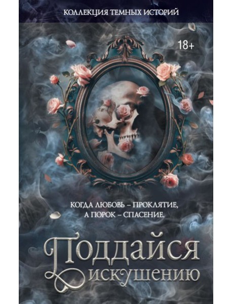 Коллекция темных историй. Поддайся искушению