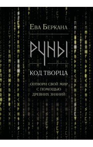 Руны: код Творца. Сотвори свой мир с помощью древних знаний