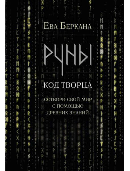 Руны: код Творца. Сотвори свой мир с помощью древних знаний