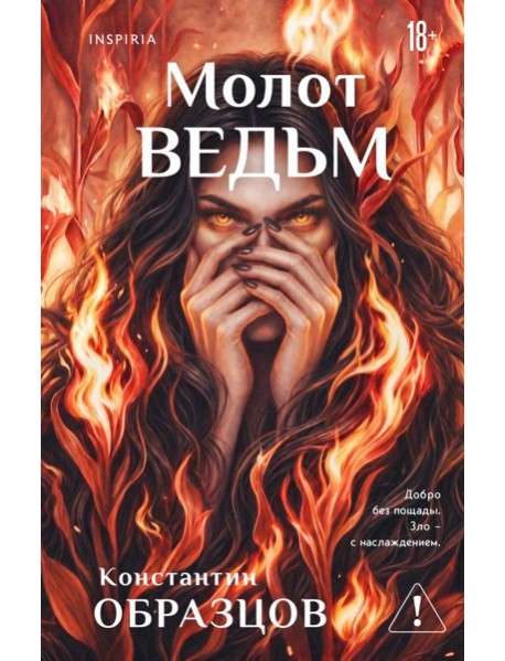Молот ведьм