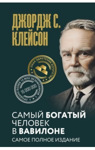 Самый богатый человек в Вавилоне. Самое полное издание