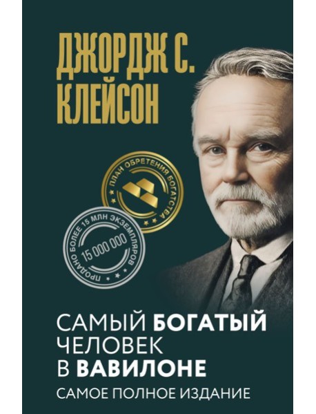 Самый богатый человек в Вавилоне. Самое полное издание