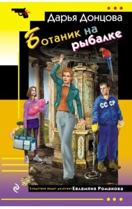 Ботаник на рыбалке