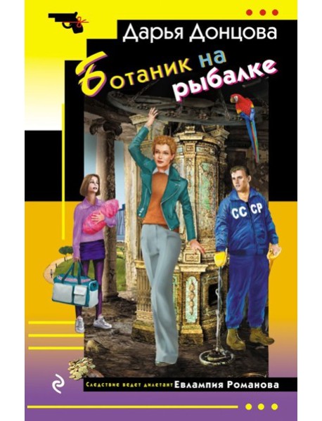Ботаник на рыбалке