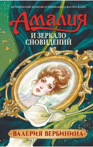 Амалия и Зеркало сновидений: роман
