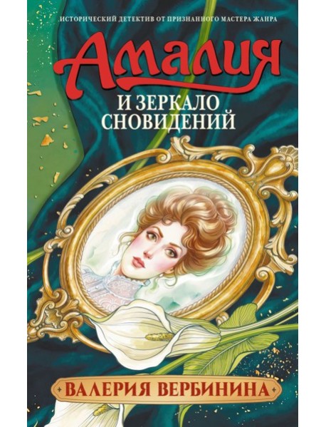 Амалия и Зеркало сновидений: роман