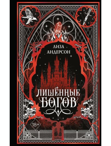 Лишенные богов (#1)