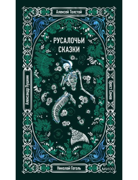 Русалочьи сказки. Вечные истории