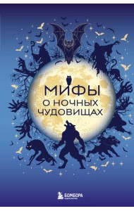 Мифы о ночных чудовищах