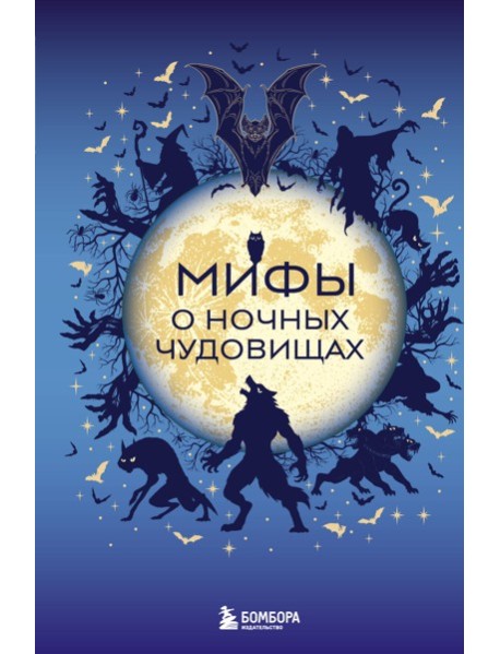 Мифы о ночных чудовищах