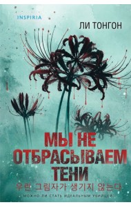Мы не отбрасываем тени (формат клатчбук)