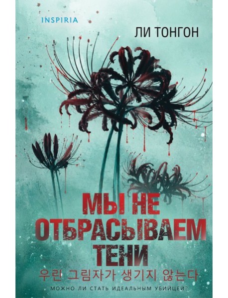 Мы не отбрасываем тени (формат клатчбук)