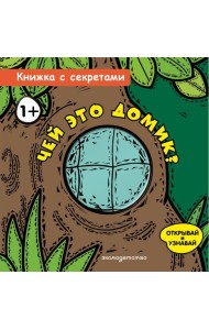 Чей это домик?