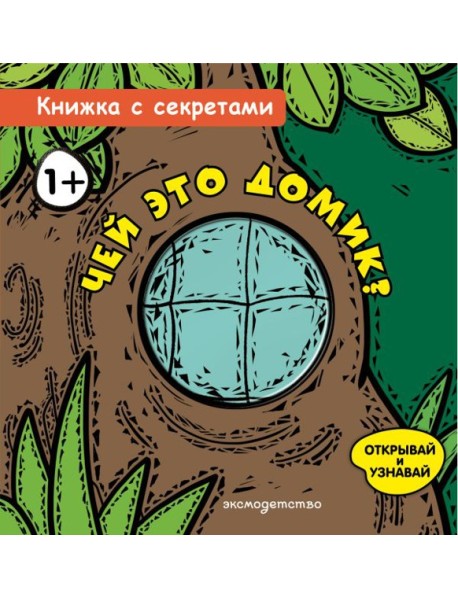 Чей это домик?