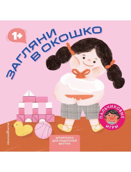 Загляни в окошко