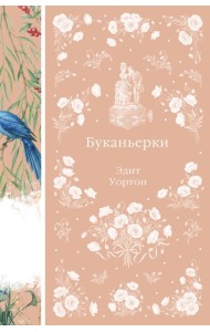 Буканьерки