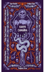 Канун Самайна. Вечные истории