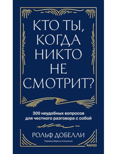 Кто ты, когда никто не смотрит? 300 неудобных вопросов для честного разговора с собой