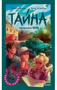 Тайна зеленого БМВ