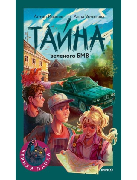 Тайна зеленого БМВ