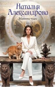Машина чудес: роман