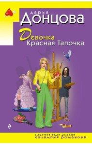 Девочка Красная Тапочка