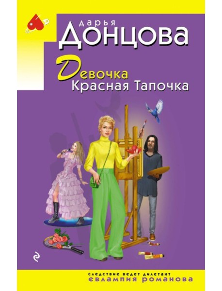 Девочка Красная Тапочка