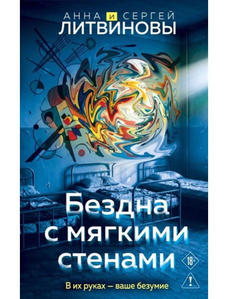 Бездна с мягкими стенами
