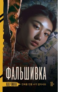 Фальшивка: роман