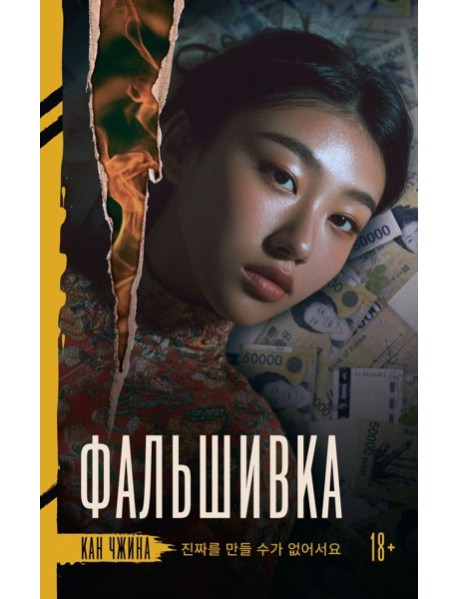 Фальшивка: роман