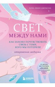 Свет между нами. Как заново почувствовать связь с теми, кого мы потеряли. Откровения медиума